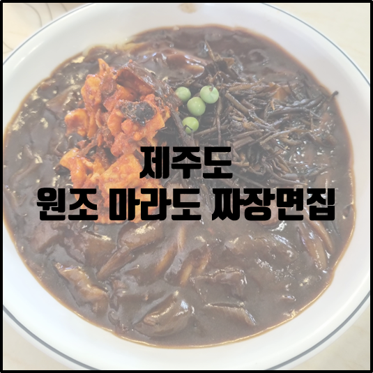 원조 마라도 짜장면 집
