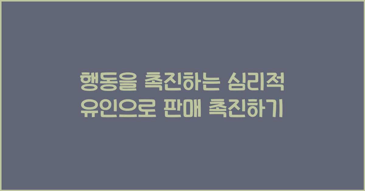 행동을 촉진하는 심리적 유인