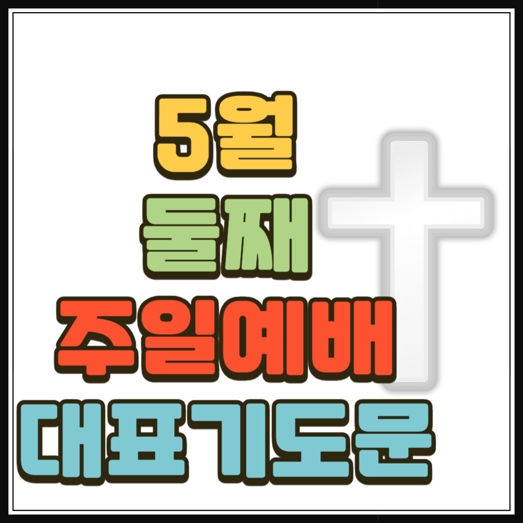 2025년 5월 둘째 주일예배 대표기도문 (어버이 주일)