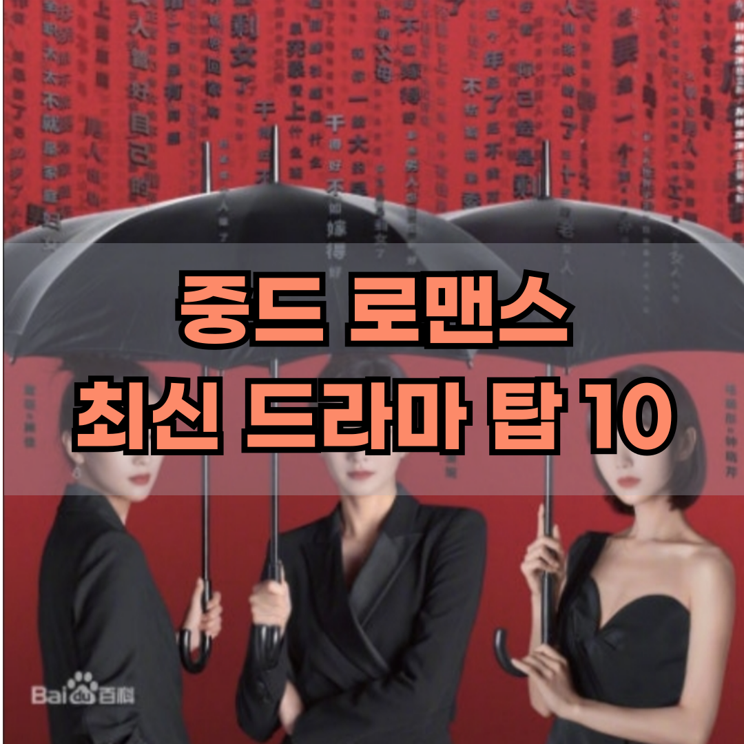 최신 중드 로맨스 탑 10 추천