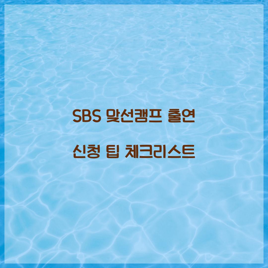 SBS 맞선캠프 출연 신청