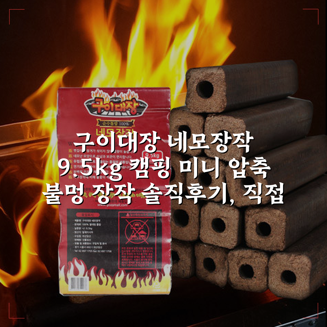 구이대장 네모장작 9.5kg 캠핑 미니 압축 불멍 장작 상세 보기