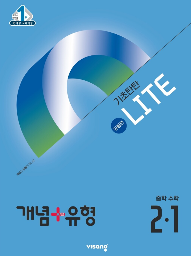 개념플러스유형 2-1 답지 (2015 개정)