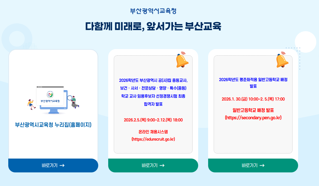 부산시 교육청 홈페이지 바로가기 (www.pen.go.kr/)