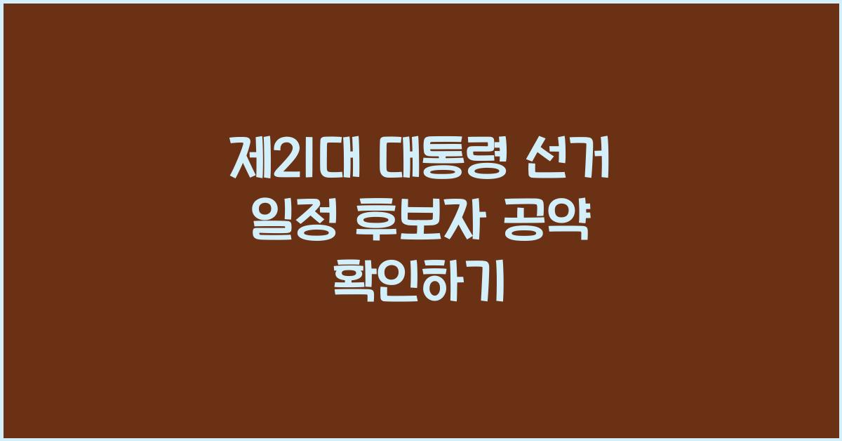 제21대 대통령 선거 일정