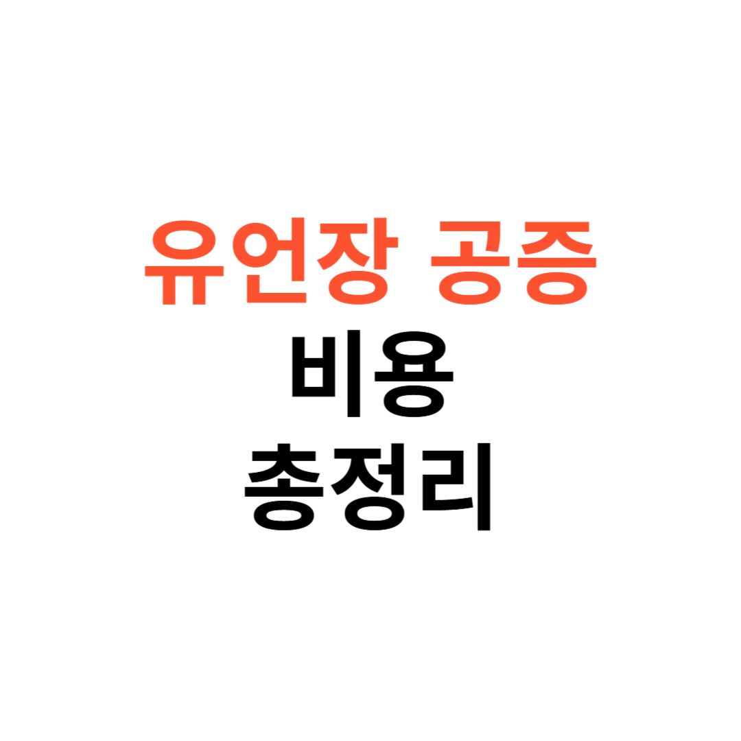 유언장 공증 비용