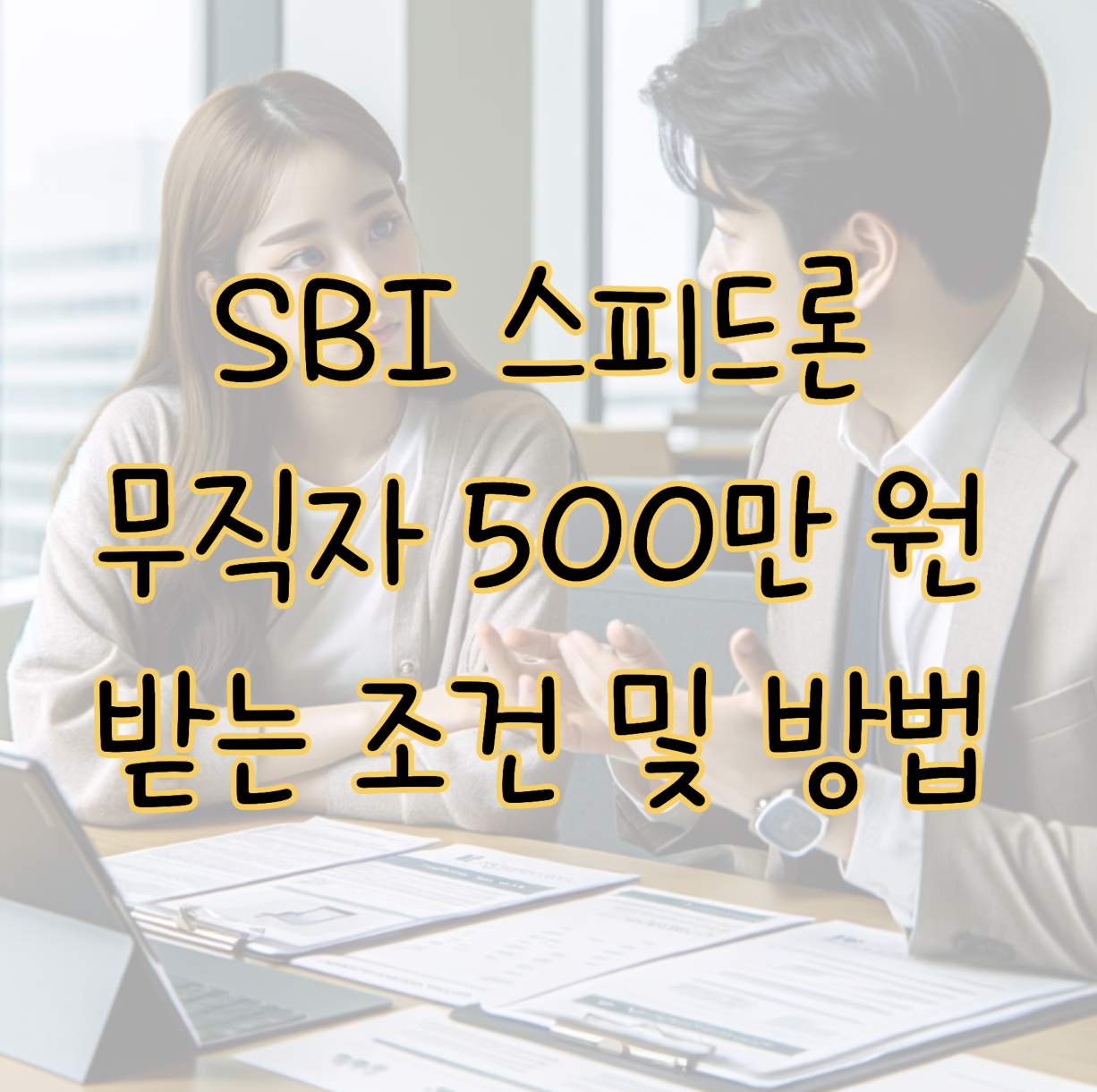 SBI 스피드론 무직자도 500만 원 최대한도 받을 수 있는 조건 및 방법 표지