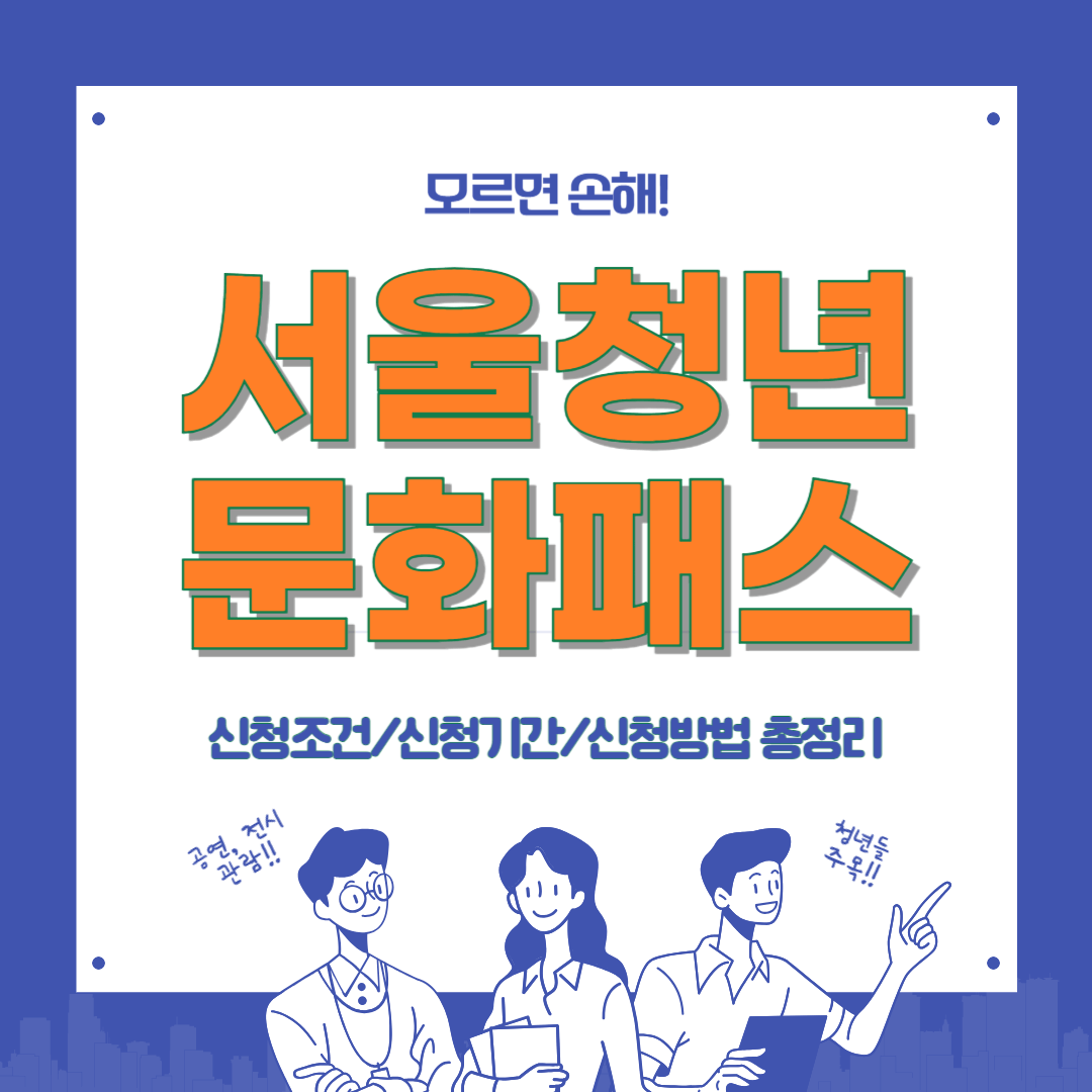 서울청년문화패스 신청방법