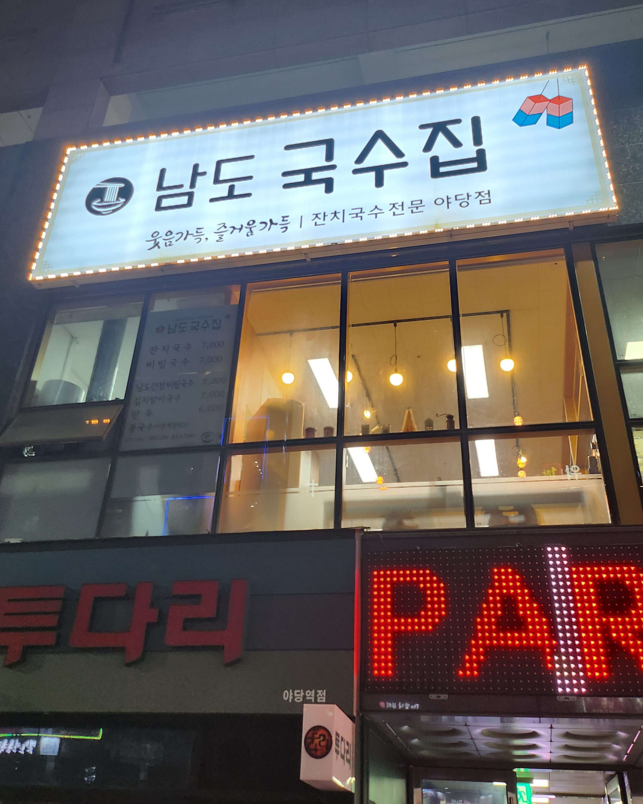 남도국수집 사진