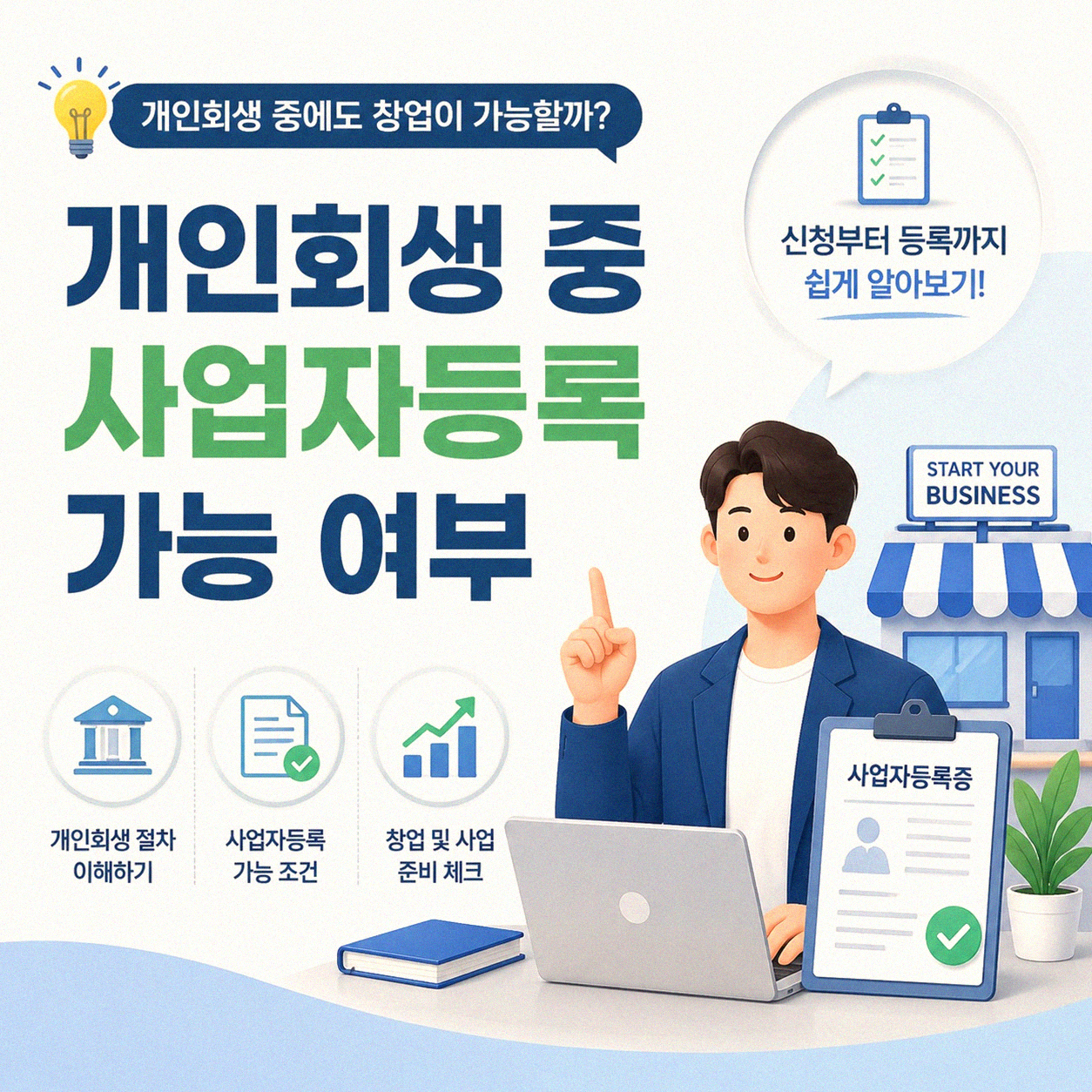 개인회생 중 개인사업자 개업할 수 있나요?