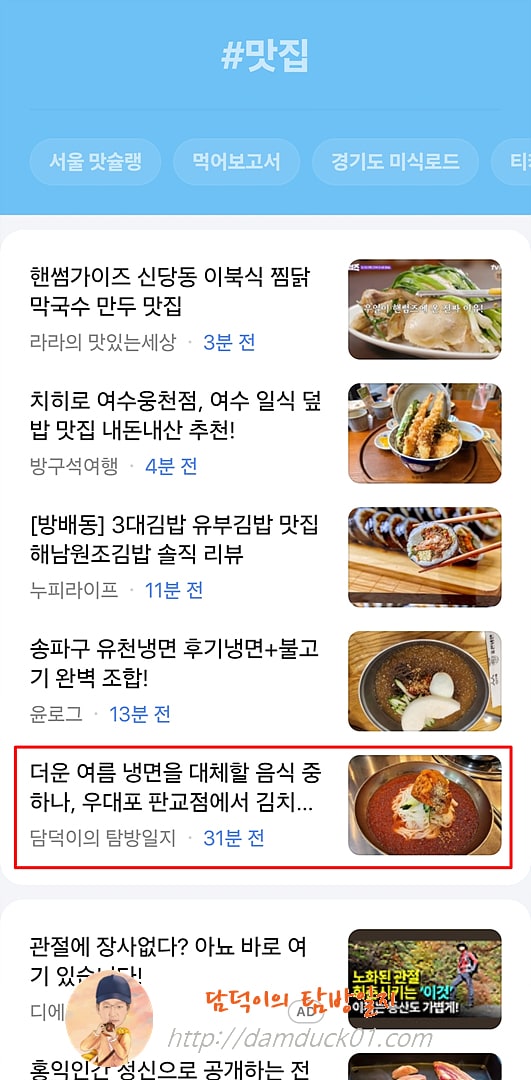 2025년 6월 19일 다음 모바일 키워드 채널 #맛집