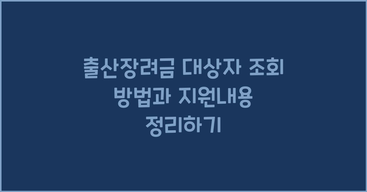 출산장려금 대상자 조회