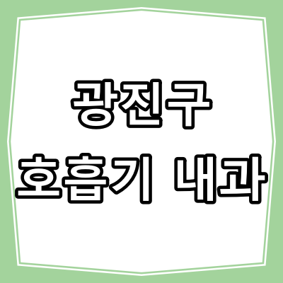 서울시 광진구 호흡기 내과 진료 잘 하는 병원