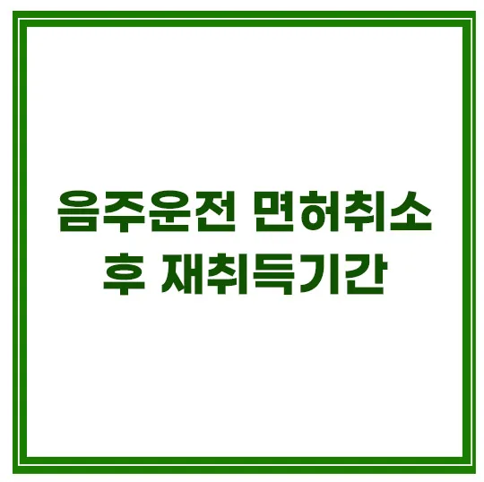 음주운전-면허취소-후-재취득기간