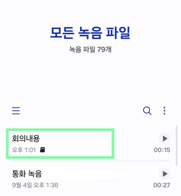 방법 7: 저장된 녹음 파일 확인하기