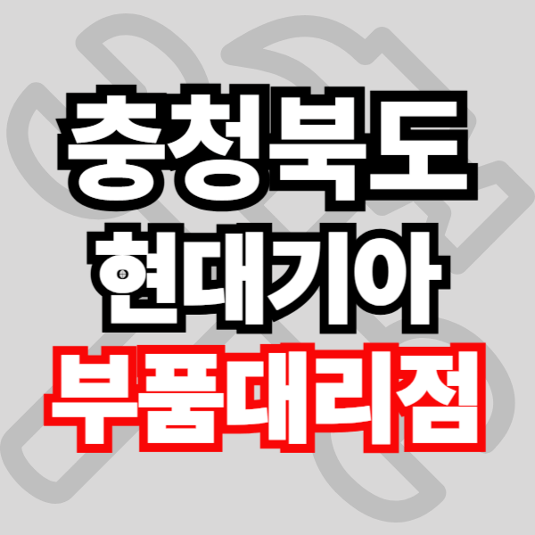 충북 현대자동차 기아자동차 부품검색 부품조회