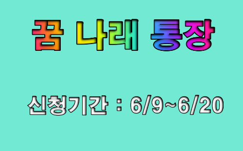 자녀 교육비 마련을 위한 꿈나래통장 신청하기