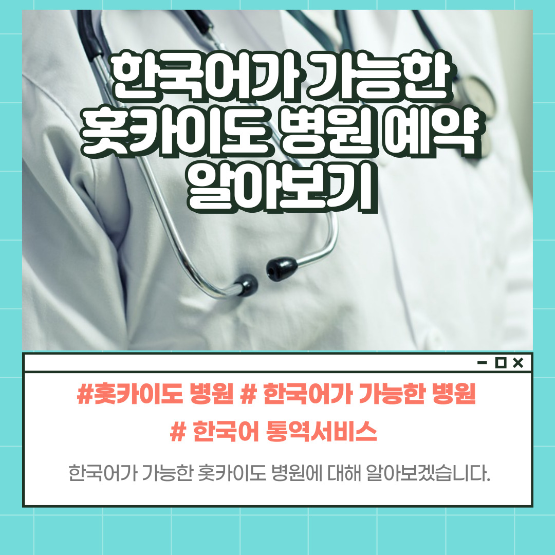 홋카이도 병원 한국어 서비스