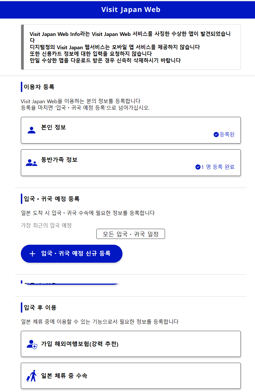 비짓재팬 등록 방법