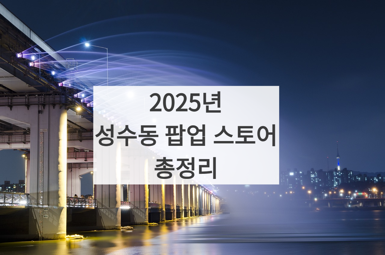 성수동 팝업 스토어 썸네일 사진