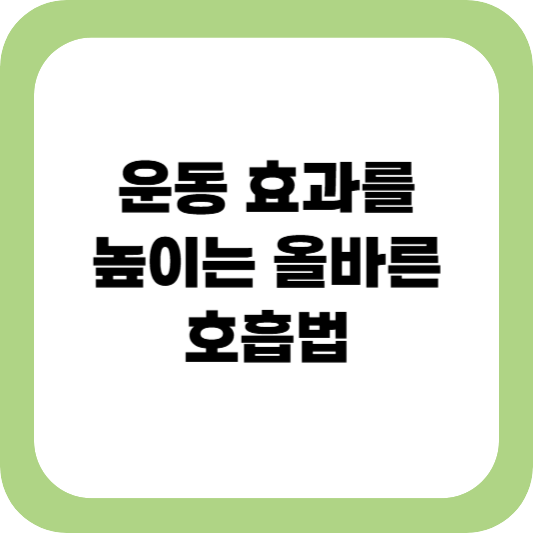 근력운동 호흡법