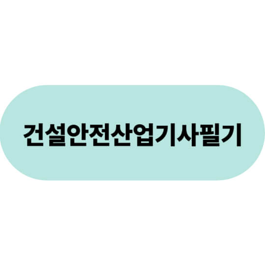 건설안전산업기사 필기·실기 완벽 가이드