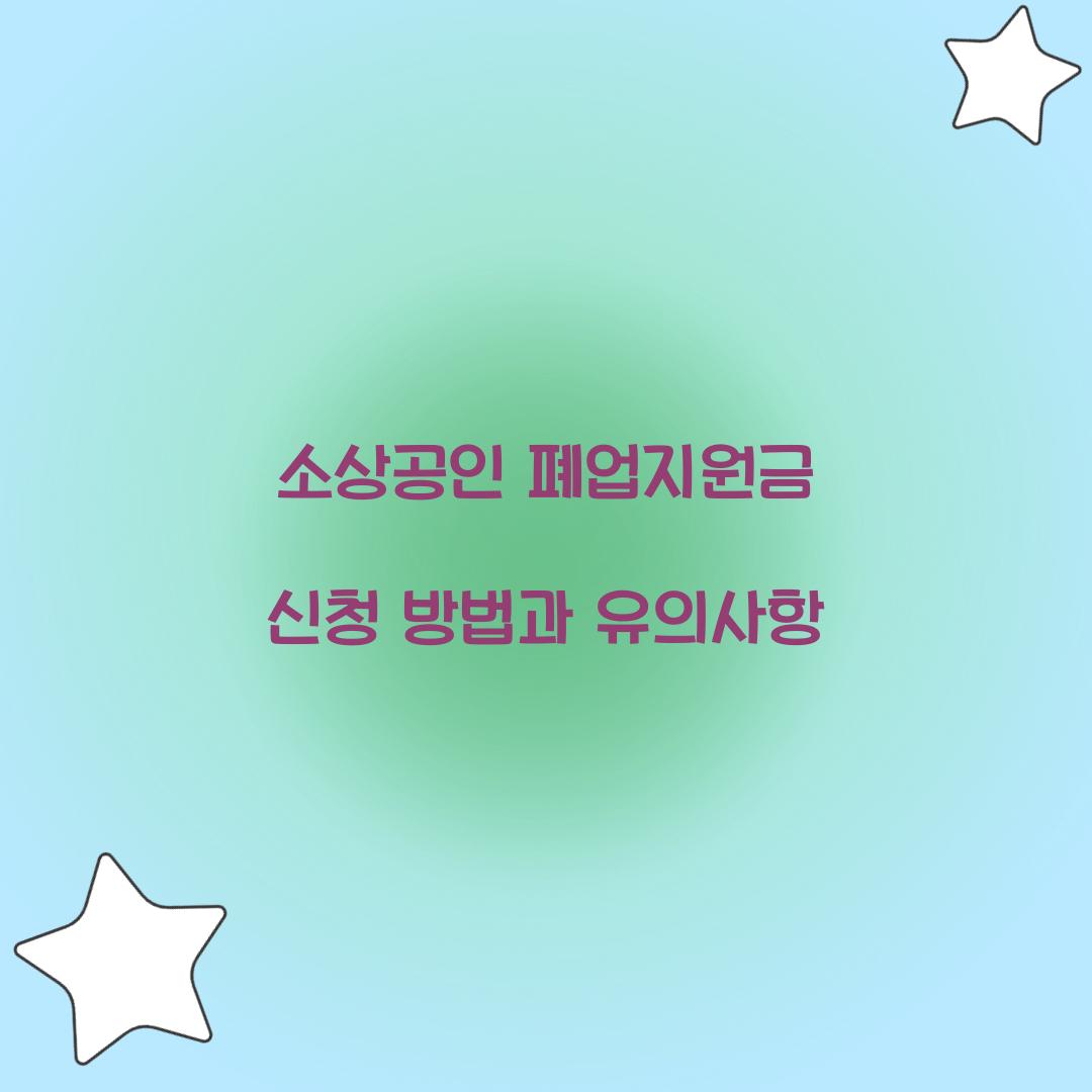 소상공인 폐업지원금