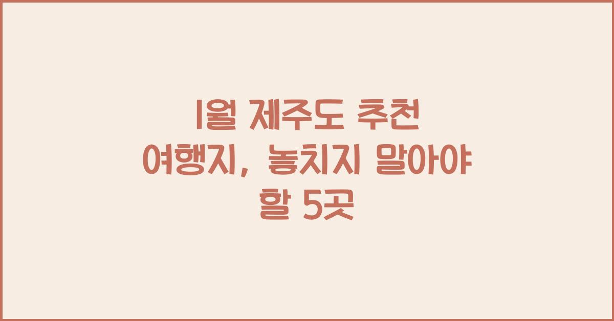 1월 제주도 추천 여행지