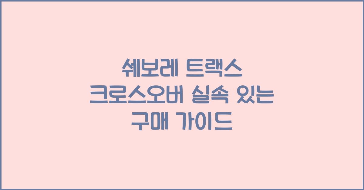 트랙스 크로스오버