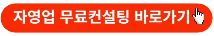 자영업-무료컨설팅