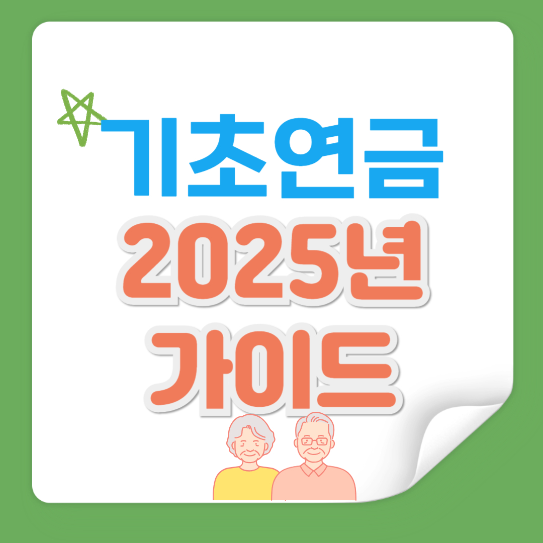 2025년 기초연금 가이드 신청방법