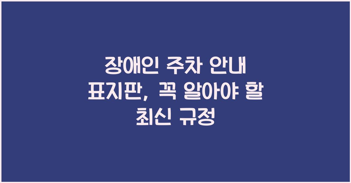 장애인 주차 안내 표지판