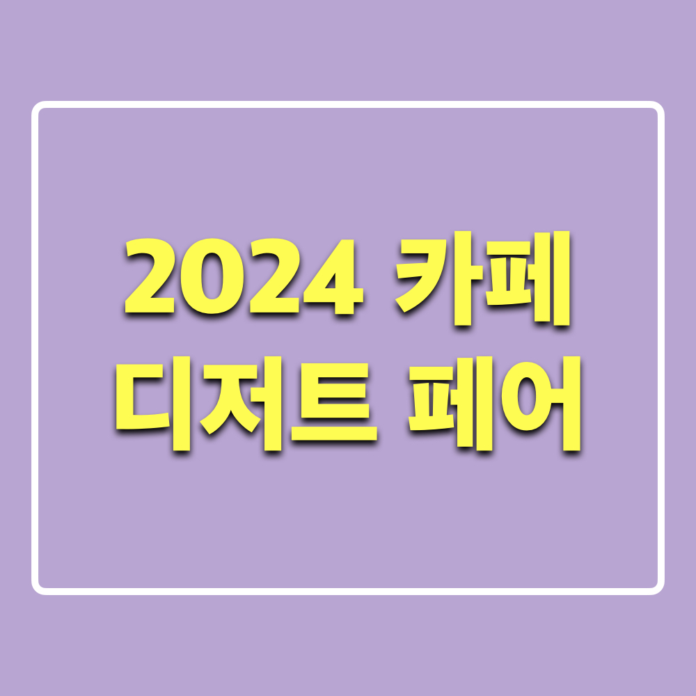 2024카페디저트페어_카디페