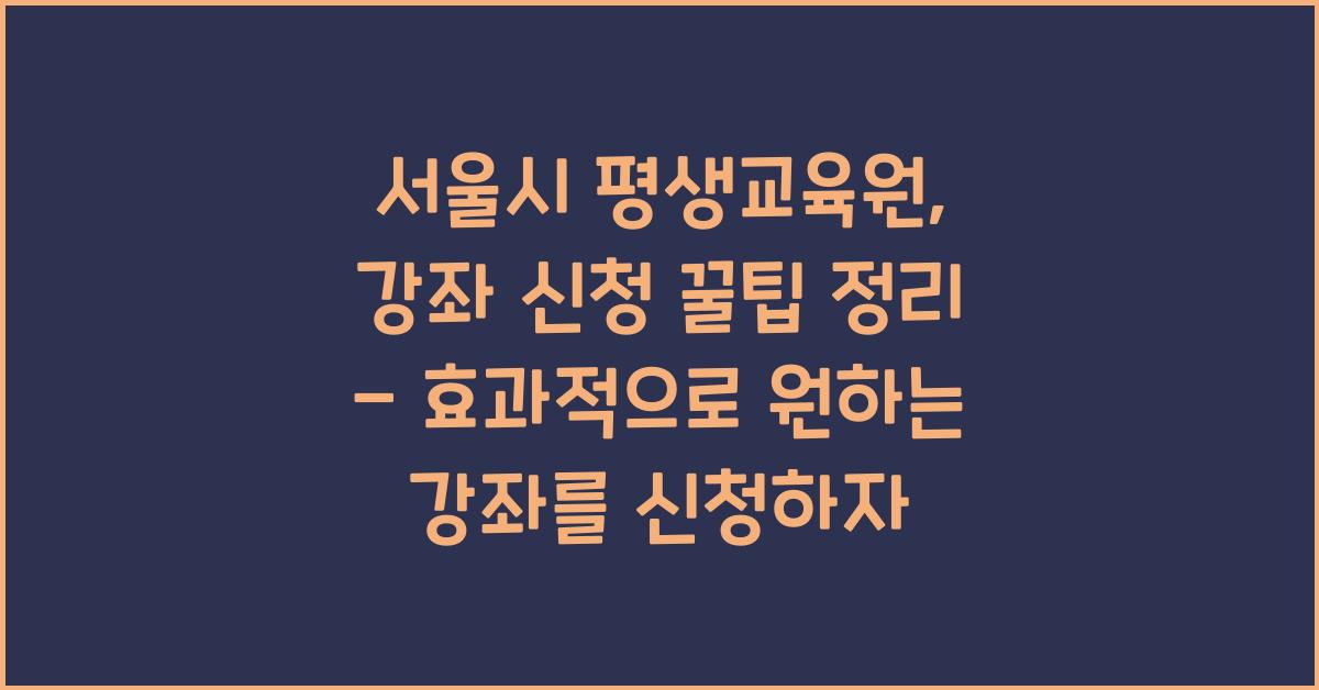 서울시 평생교육원, 강좌 신청 꿀팁 정리