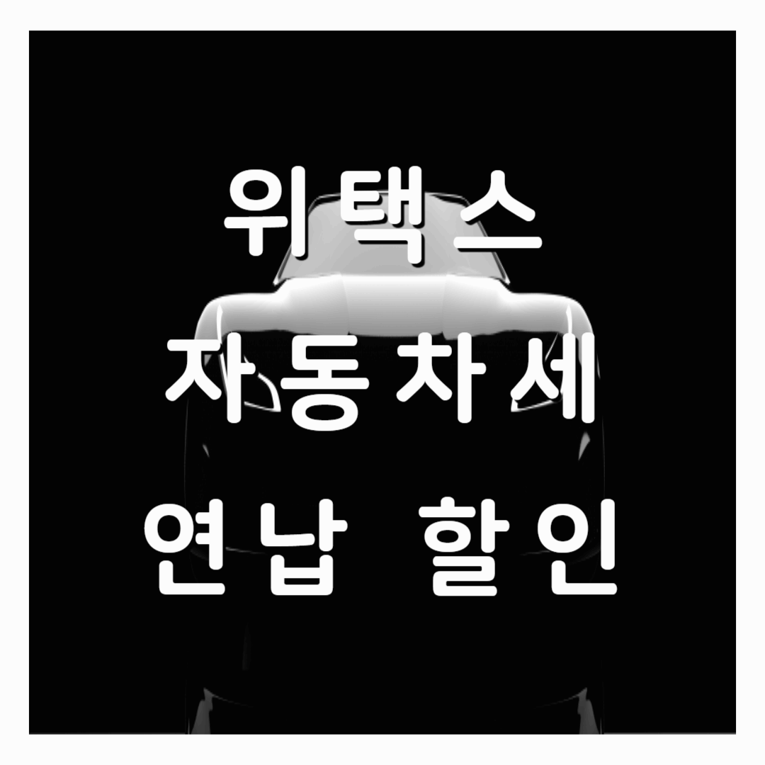 자동차세 위택스로 연납 신청 5% 할인 받기