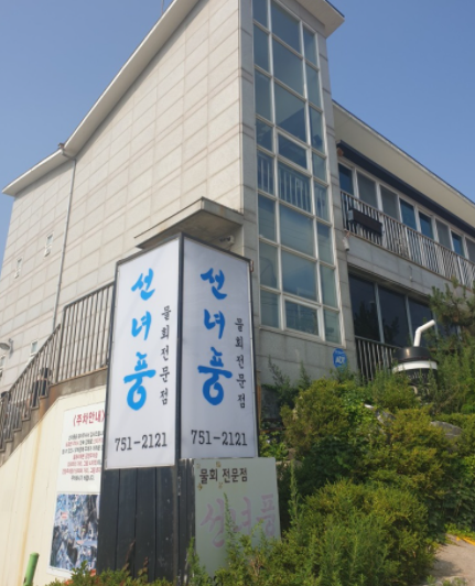 물회전문점