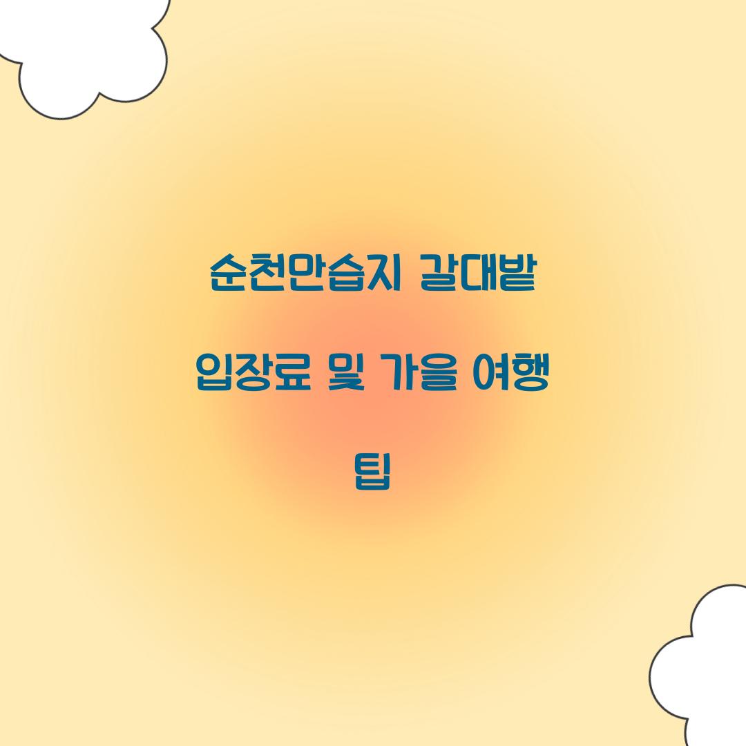 순천만습지 갈대밭 입장료