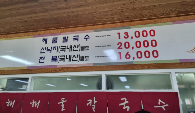 황해해물칼국수 메뉴판