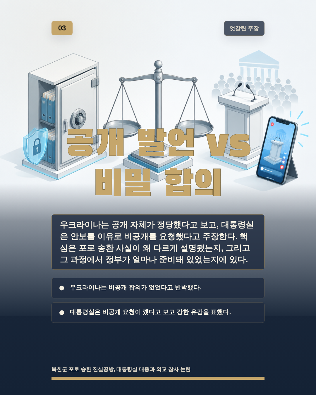 공개 발언 vs 비밀 합의