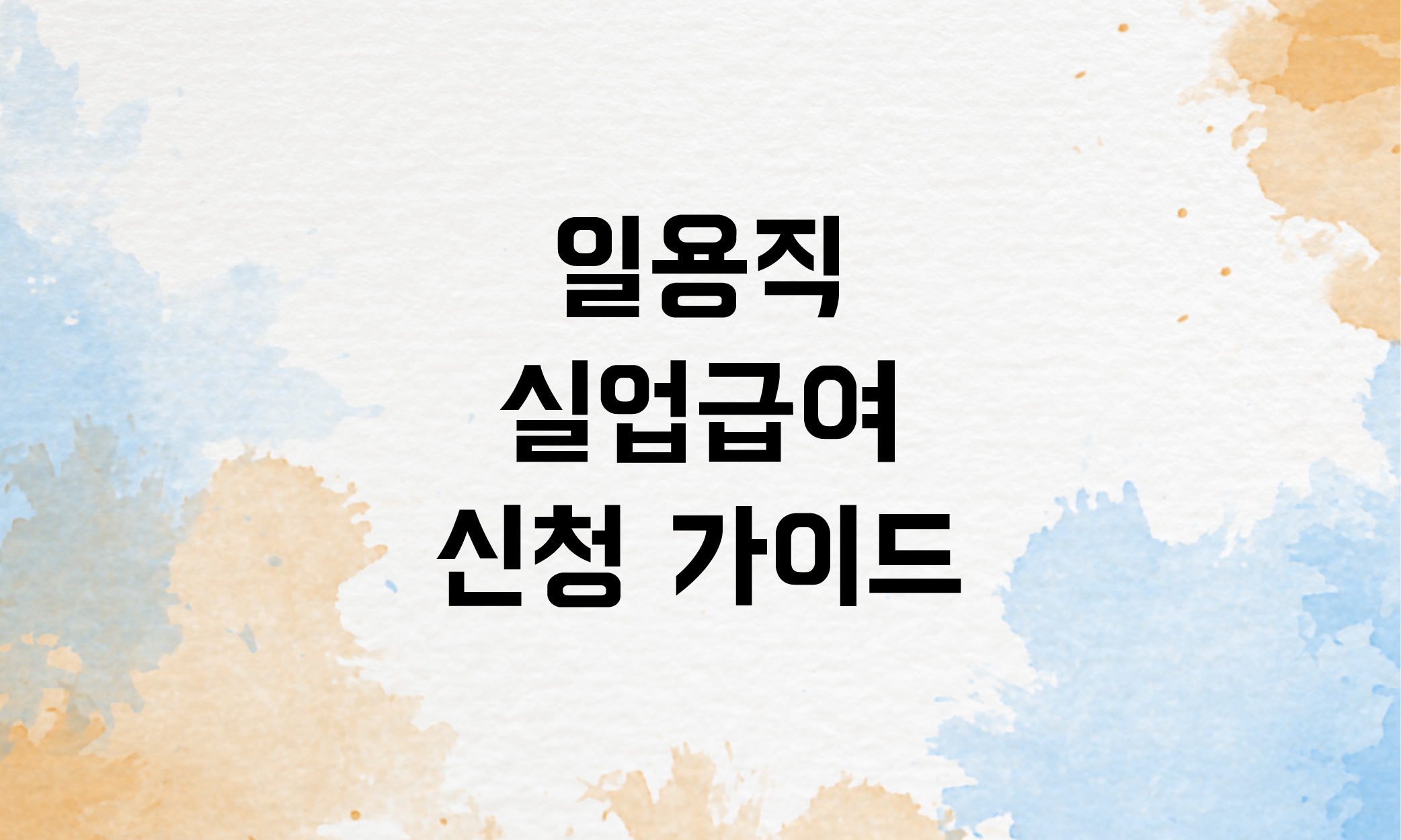 일용직 실업급여