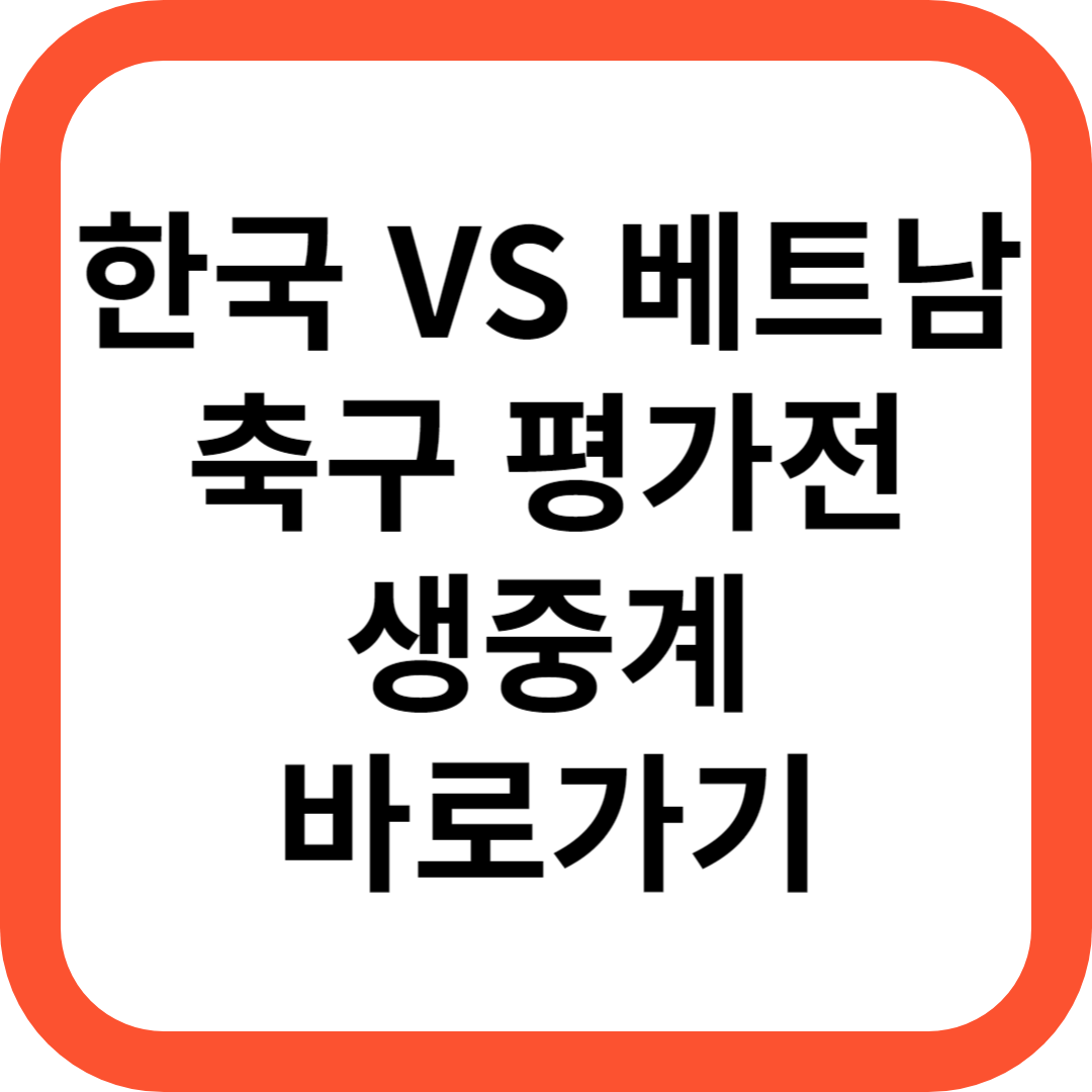 베트남 평가전 생중계