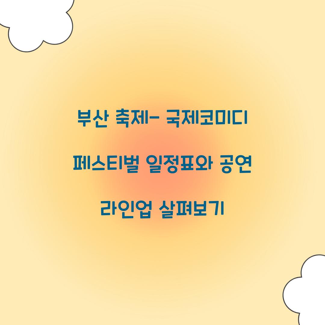 부산 축제- 국제코미디 페스티벌 일정표