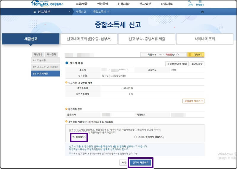 홈택스 종합소득세 신고서제출 화면