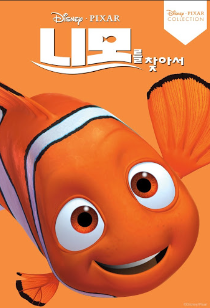 애니메이션 니모를 찾아서 관련 사진