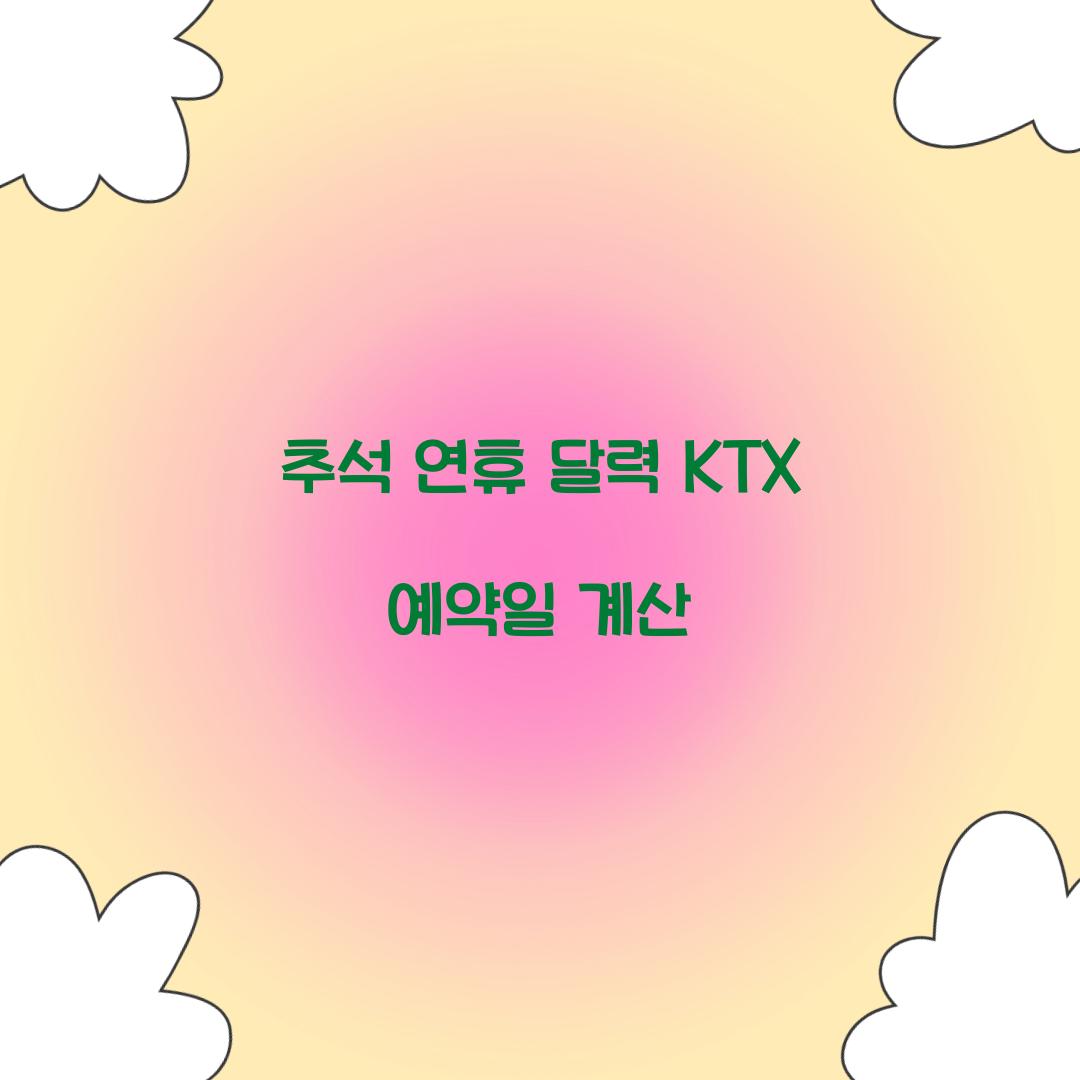 추석 연휴 달력 KTX 예약일 계산  
