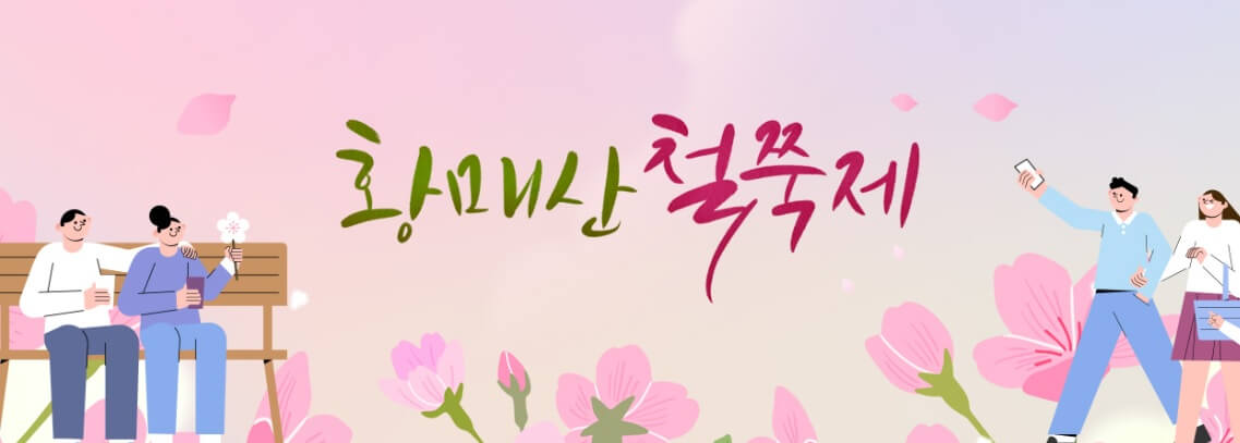 2025 합천 황매산 철쭉제 일정 총정리 및 철쭉 개화현황