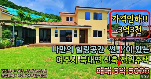 경기도 여주시 북내면 서원리 전원주택 매매