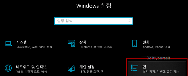 윈도우-설정-앱-선택