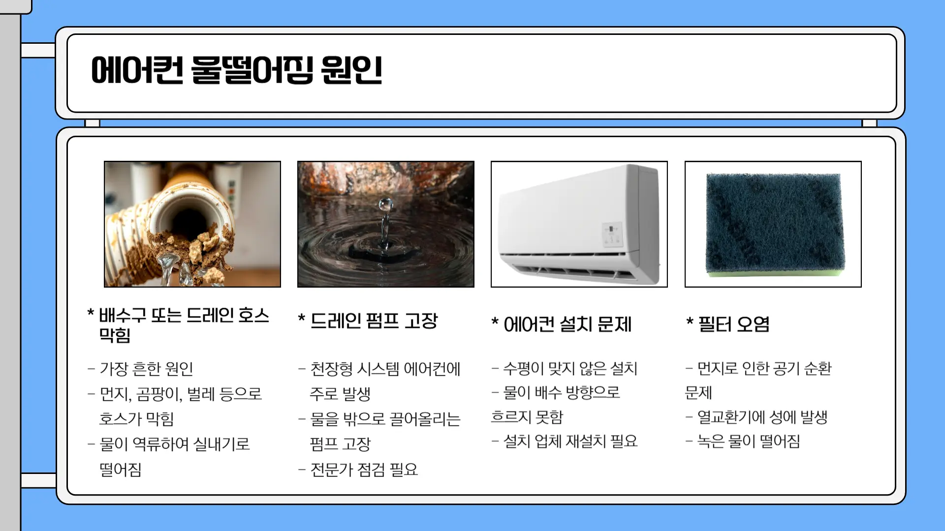 에어컨 물 떨어짐5