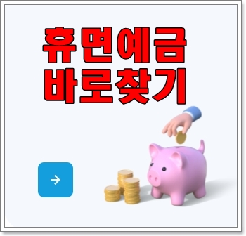 [서민금융진흥원] 클릭 몇번으로 휴면예금 찾기